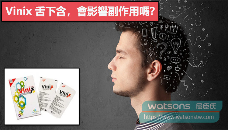 Vinix 舌下含，會影響副作用嗎？