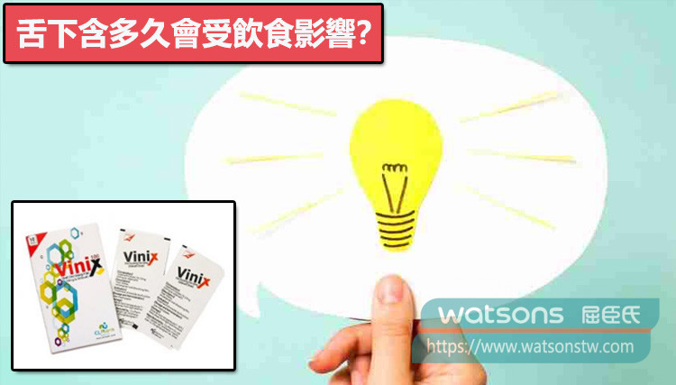 舌下含多久會受飲食影響？（重點在吞下的部分）